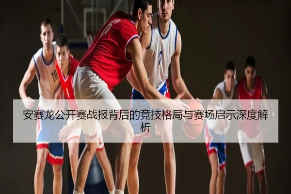 安赛龙公开赛战报背后的竞技格局与赛场启示深度解析