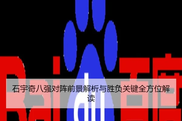 石宇奇八强对阵前景解析与胜负关键全方位解读