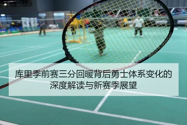库里季前赛三分回暖背后勇士体系变化的深度解读与新赛季展望