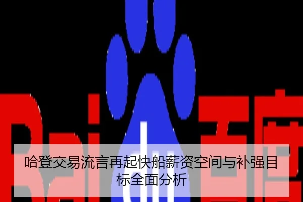 哈登交易流言再起快船薪资空间与补强目标全面分析