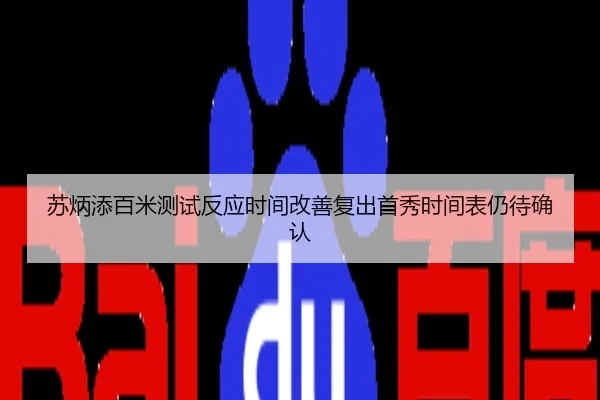 苏炳添百米测试反应时间改善复出首秀时间表仍待确认