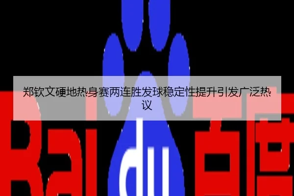 郑钦文硬地热身赛两连胜发球稳定性提升引发广泛热议