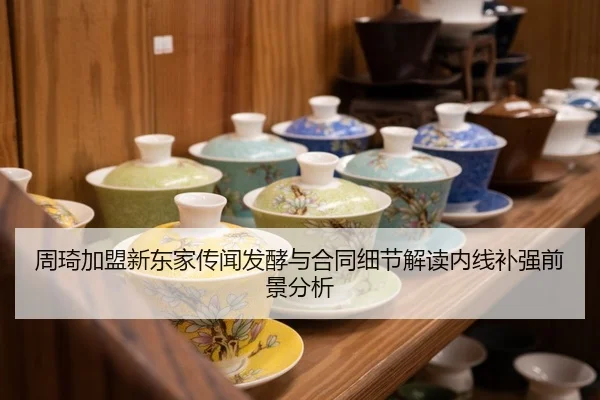 周琦加盟新东家传闻发酵与合同细节解读内线补强前景分析